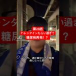 第23話　バレンタインもらい過ぎて糖尿病再発！？  #何故こうなった #100キロ #淵野辺のまなてぃ #淵野辺 #バレンタイン