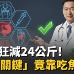 糖尿病名醫親身經歷！「狂掉24KG」成功瘦身關鍵在吃對魚油！能降低發炎反應、保護心血管！專家示警：「吃飽就想睡」恐是糖尿病前期警訊｜祝你健康｜三立LIVE新聞