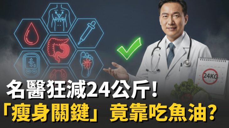 糖尿病名醫親身經歷！「狂掉24KG」成功瘦身關鍵在吃對魚油！能降低發炎反應、保護心血管！專家示警：「吃飽就想睡」恐是糖尿病前期警訊｜祝你健康｜三立LIVE新聞