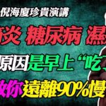 倪海廈：早餐常吃牛奶麵包，是患風濕關節炎，糖尿病，濕疹，腸漏症的主要原因？全身痛癢，是因為早餐吃錯了？教你28日斷炎症！ 風濕性關節炎 #紅斑狼瘡 #濕疹 #牛皮癬 #糖尿病 #癌症