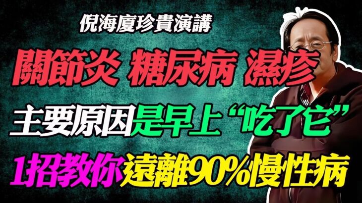 倪海廈：早餐常吃牛奶麵包，是患風濕關節炎，糖尿病，濕疹，腸漏症的主要原因？全身痛癢，是因為早餐吃錯了？教你28日斷炎症！ 風濕性關節炎 #紅斑狼瘡 #濕疹 #牛皮癬 #糖尿病 #癌症