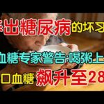 容易养出糖尿病的坏习惯，血糖专家警告：喝粥竟然上榜！一口血糖飙升至28【养生有道】#血糖