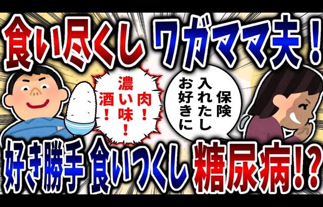 【食い尽くし】食い尽くし系わがまま夫！好き勝手食いつくし糖尿病に⁉【2ch修羅場】