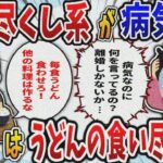 【食い尽くし】食いつくし夫が痛風＆糖尿病？うどん食い尽くしが原因？【2ch修羅場スレ】