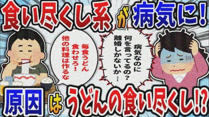 【食い尽くし】食いつくし夫が痛風＆糖尿病？うどん食い尽くしが原因？【2ch修羅場スレ】