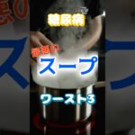 【一位は意外なアレ⁉】糖尿病最悪のスープワースト3 #健康 #雑学 #高齢者 #知恵 #医学 #ファッション