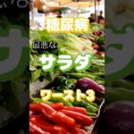 【一位はまさかのアレ⁉】糖尿病最悪のサラダワースト3 #健康 #雑学 #高齢者 #知恵 #医学 #ファッション