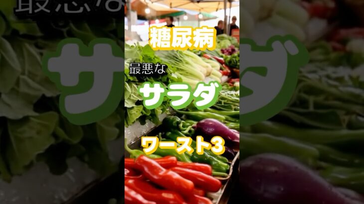 【一位はまさかのアレ⁉】糖尿病最悪のサラダワースト3 #健康 #雑学 #高齢者 #知恵 #医学 #ファッション