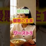 【一位は大好物のもの⁉】糖尿病、最悪の主食ワースト3 #健康 #雑学 #高齢者 #知恵 #医学 #ファッション