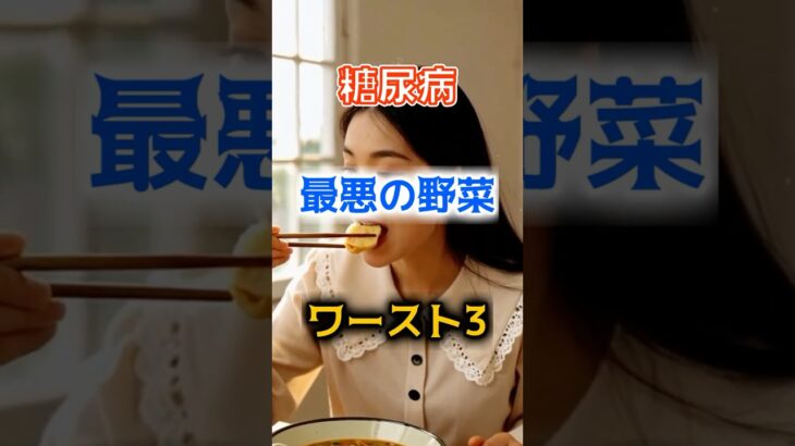 【一位は、よく料理に使っている⁉】糖尿病最悪の野菜ワースト3#健康 #雑学 #高齢者 #知恵 #医学 #ファッション