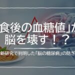 アルツハイマー病は「第3の糖尿病」だった？！脳のゴミ掃除を止める意外な原因