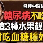 倪海廈：這3種水果是「天然胰島素」！糖尿病患卻不敢吃？醫生都不會告訴你，常吃血糖穩如山！#倪海廈 #糖尿病 #甘蔗汁 #中醫養生 #經方
