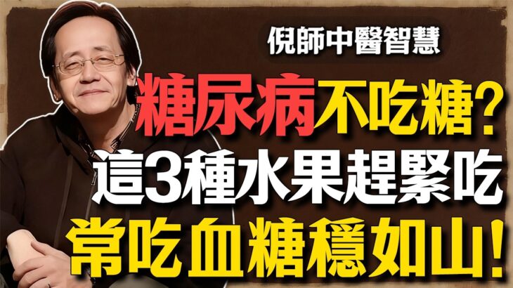 倪海廈：這3種水果是「天然胰島素」！糖尿病患卻不敢吃？醫生都不會告訴你，常吃血糖穩如山！#倪海廈 #糖尿病 #甘蔗汁 #中醫養生 #經方