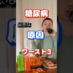 【一位は意外なアレ⁉】糖尿病最悪な原因ワースト3 #健康 #雑学 #高齢者 #知恵 #医学 #ファッション