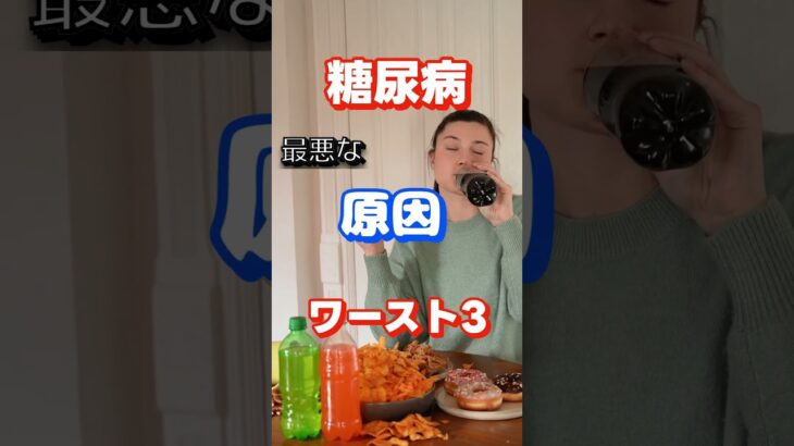 【一位は意外なアレ⁉】糖尿病最悪な原因ワースト3 #健康 #雑学 #高齢者 #知恵 #医学 #ファッション