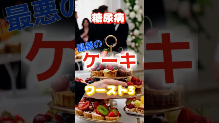 【一位は一番人気じゃない⁉】糖尿病最悪のケーキワースト3 #健康 #雑学 #高齢者 #知恵 #医学 #ファッション
