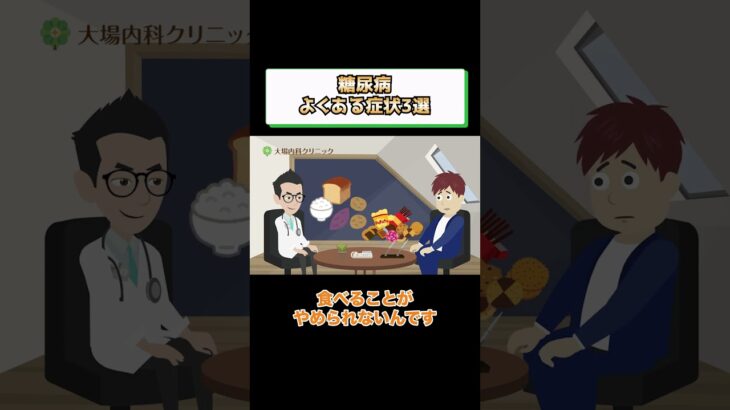 糖尿病のよくある症状3選!予防方法や治療を医師が解説 相模原内科③