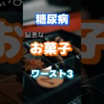 【一位はチョコじゃない⁉】糖尿病最悪のお菓子ワースト3 #健康 #雑学 #高齢者 #知恵 #医学 #ファッション