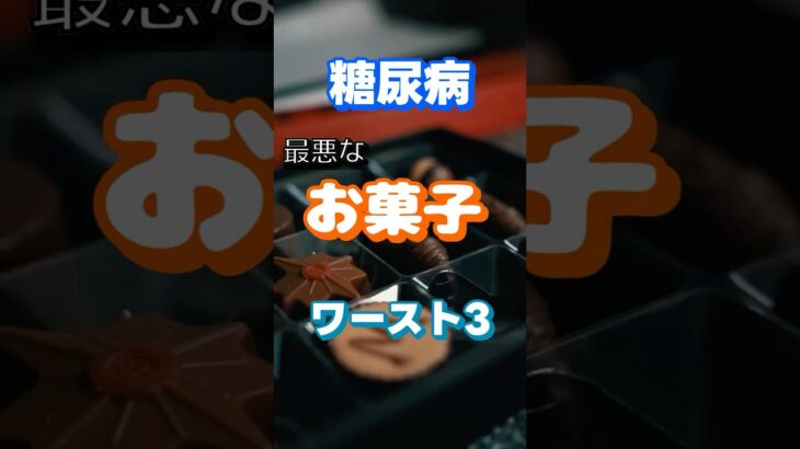 【一位はチョコじゃない⁉】糖尿病最悪のお菓子ワースト3 #健康 #雑学 #高齢者 #知恵 #医学 #ファッション