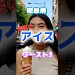 【一位は皆大好きなやつ⁉】糖尿病最悪のアイスワースト3 #健康 #雑学 #高齢者 #知恵 #医学 #ファッション