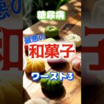 【一位は甘くない⁉】糖尿病最悪の和菓子ワースト3 #健康 #雑学 #高齢者 #知恵 #医学 #ファッション