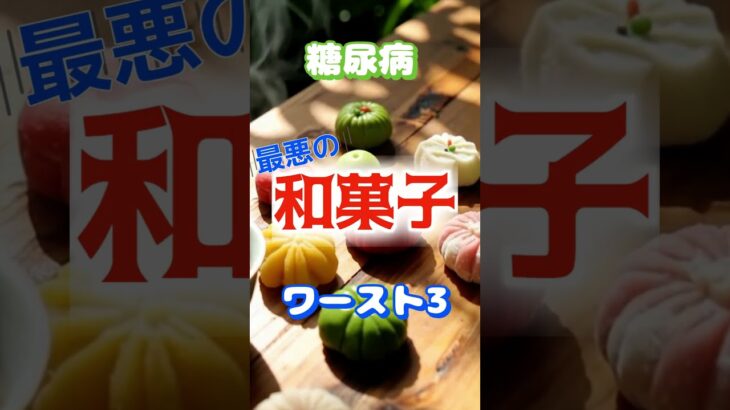 【一位は甘くない⁉】糖尿病最悪の和菓子ワースト3 #健康 #雑学 #高齢者 #知恵 #医学 #ファッション