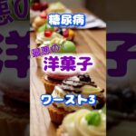 【一位は皆の大好きなアレ⁉】糖尿病最悪の洋菓子ワースト3 #健康 #雑学 #高齢者 #知恵 #医学 #ファッション