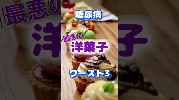 【一位は皆の大好きなアレ⁉】糖尿病最悪の洋菓子ワースト3 #健康 #雑学 #高齢者 #知恵 #医学 #ファッション