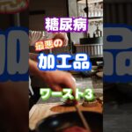 【一位はよく食べているアレ⁉】糖尿病最悪の加工品ワースト3 #健康 #雑学 #高齢者 #知恵 #医学 #ファッション