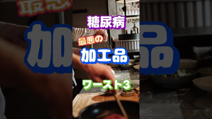 【一位はよく食べているアレ⁉】糖尿病最悪の加工品ワースト3 #健康 #雑学 #高齢者 #知恵 #医学 #ファッション