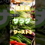 【一位は身体に良いもの⁉】糖尿病最悪のサラダワースト3 #健康 #雑学 #高齢者 #知恵 #医学 #ファッション