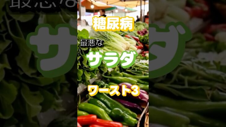 【一位は身体に良いもの⁉】糖尿病最悪のサラダワースト3 #健康 #雑学 #高齢者 #知恵 #医学 #ファッション