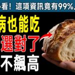 資深醫師公開！這3種麵包糖尿病友放心吃，血糖不飆升還更穩，比戒掉還有效！ #糖尿病 #血糖 #健康飲食