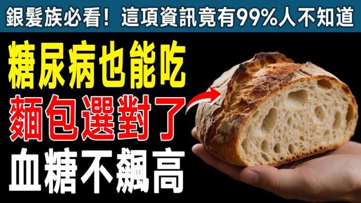 資深醫師公開！這3種麵包糖尿病友放心吃，血糖不飆升還更穩，比戒掉還有效！ #糖尿病 #血糖 #健康飲食