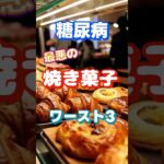 【一位はまさかのアレ⁉】糖尿病最悪の焼き菓子ワースト3 #健康 #雑学 #高齢者 #知恵 #医学 #ファッション
