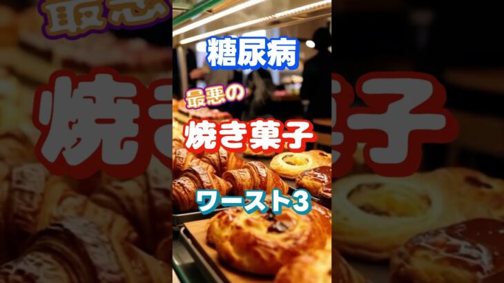 【一位はまさかのアレ⁉】糖尿病最悪の焼き菓子ワースト3 #健康 #雑学 #高齢者 #知恵 #医学 #ファッション