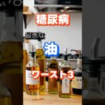 【一位は使いがちなアレ⁉】糖尿病最悪な油ワースト3 #健康 #雑学 #高齢者 #知恵 #医学 #ファッション