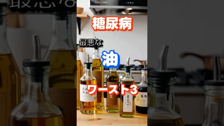 【一位は使いがちなアレ⁉】糖尿病最悪な油ワースト3 #健康 #雑学 #高齢者 #知恵 #医学 #ファッション