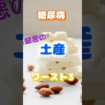 【一位は甘いものじゃない⁉】糖尿病最悪の土産ワースト3 #健康 #雑学 #高齢者 #知恵 #医学 #ファッション