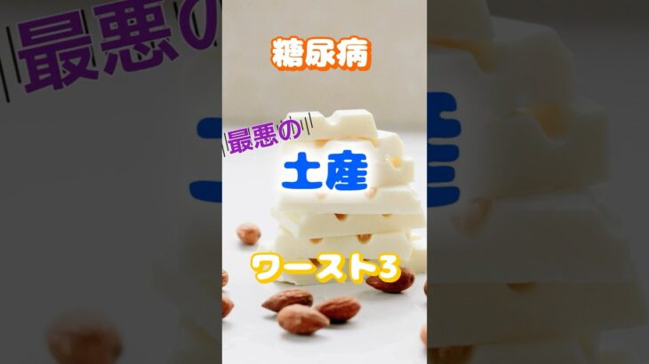 【一位は甘いものじゃない⁉】糖尿病最悪の土産ワースト3 #健康 #雑学 #高齢者 #知恵 #医学 #ファッション