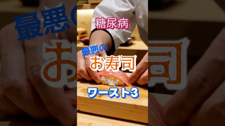 【一位はあの人気ネタ⁉】糖尿病最悪のお寿司ワースト3 #健康 #雑学 #高齢者 #知恵 #医学 #ファッション