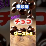 【一位は人気の物⁉】糖尿病最悪のチョコレートワースト3 #健康 #雑学 #高齢者 #知恵 #医学 #ファッション