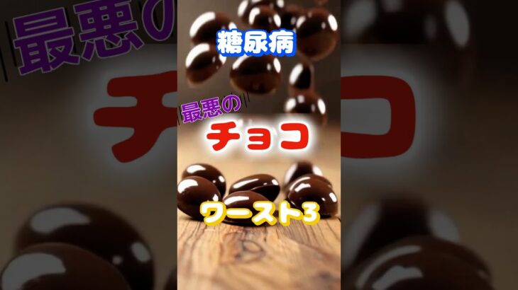 【一位は人気の物⁉】糖尿病最悪のチョコレートワースト3 #健康 #雑学 #高齢者 #知恵 #医学 #ファッション