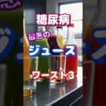 【一位は甘くない⁉】糖尿病最悪のジュースワースト3 #健康 #雑学 #高齢者 #知恵 #医学 #ファッション