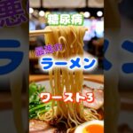 【一位は人気味⁉】糖尿病最悪のラーメンワースト3 #健康 #雑学 #高齢者 #知恵 #医学 #ファッション