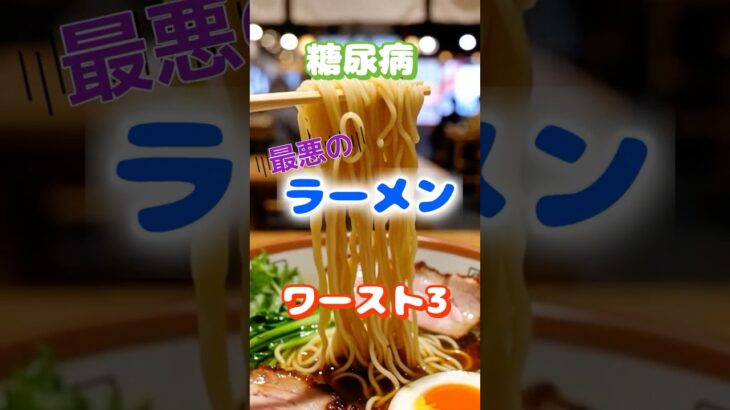 【一位は人気味⁉】糖尿病最悪のラーメンワースト3 #健康 #雑学 #高齢者 #知恵 #医学 #ファッション