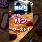 【一位は甘くない⁉】糖尿病最悪のパンワースト3 #健康 #雑学 #高齢者 #知恵 #医学 #ファッション