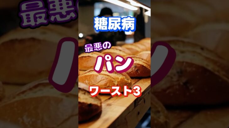 【一位は甘くない⁉】糖尿病最悪のパンワースト3 #健康 #雑学 #高齢者 #知恵 #医学 #ファッション