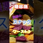 【一位は意外なアレ⁉】糖尿病最悪のスナックワースト3 #健康 #雑学 #高齢者 #知恵 #医学 #ファッション