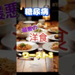 【一位は人気メニュー⁉】糖尿病最悪の洋食ワースト3 #健康 #雑学 #高齢者 #知恵 #医学 #ファッション